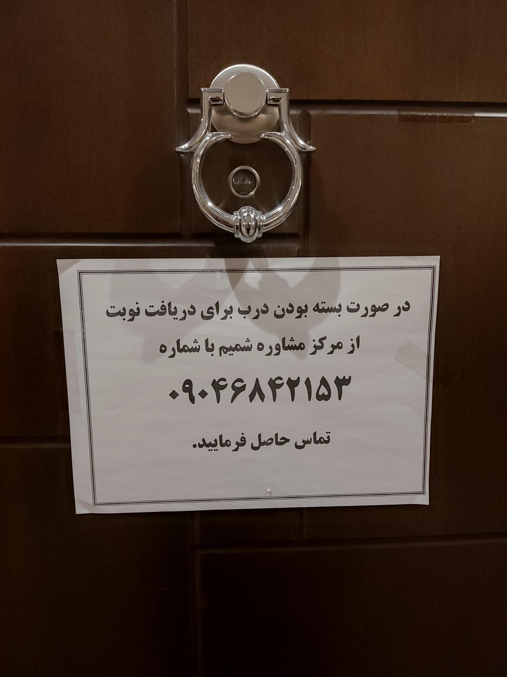 عکس مرکز مشاوره شمیم