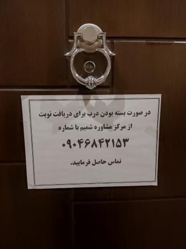 عکس مرکز مشاوره شمیم