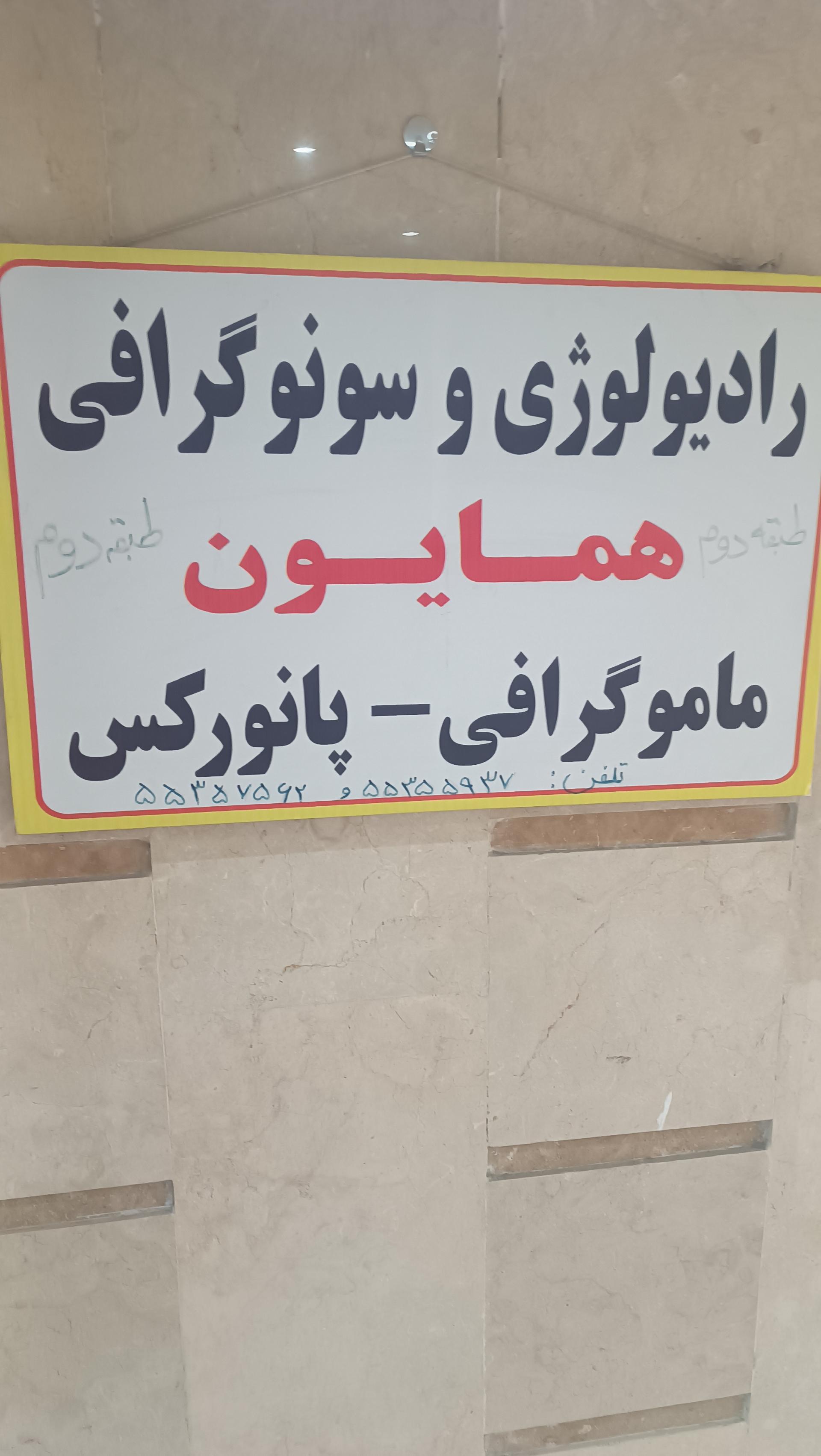عکس رادیولوژی دکتر همایون احمدی