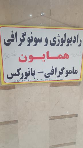 رادیولوژی دکتر همایون احمدی