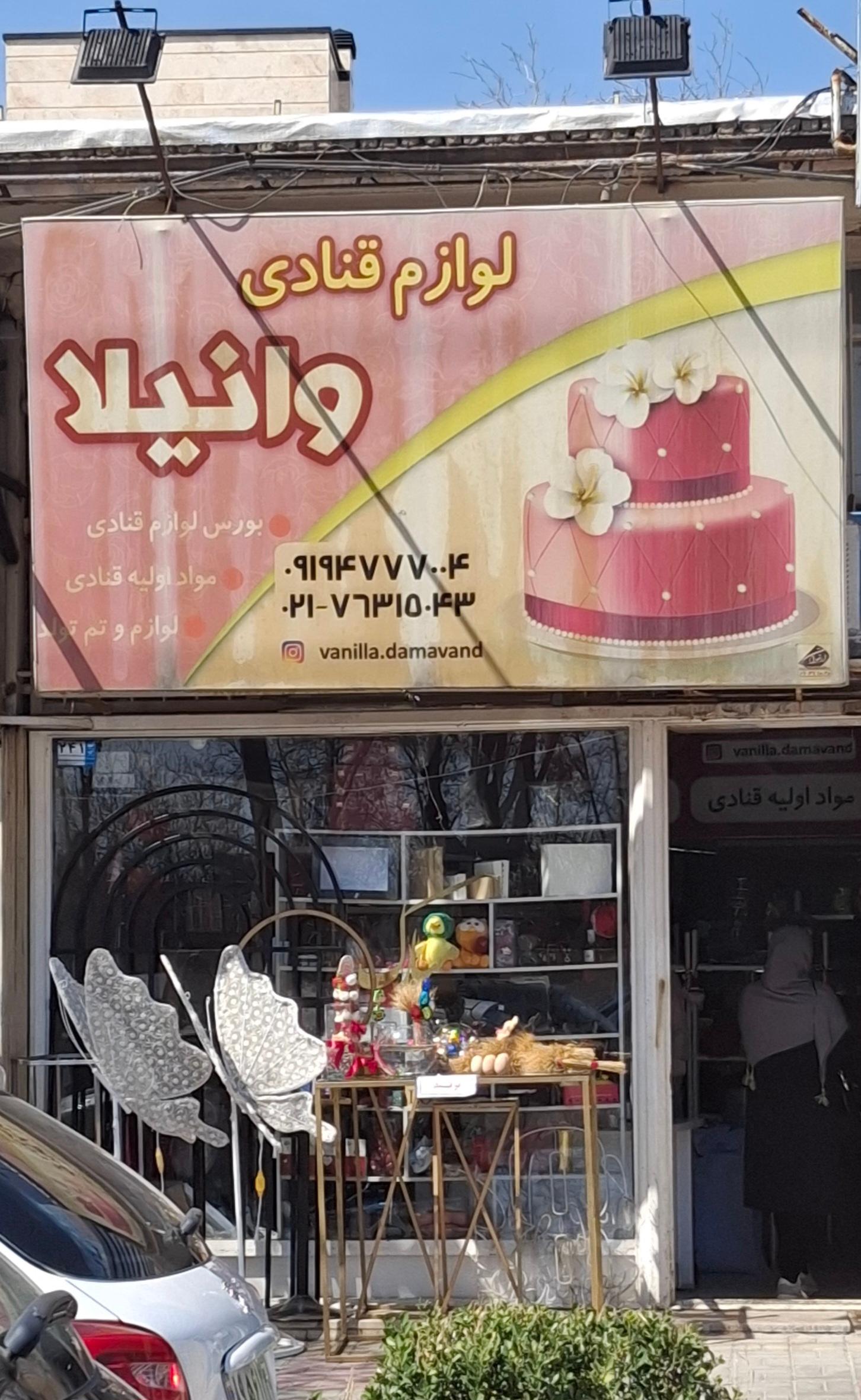 عکس لوازم قنادی وانیلا