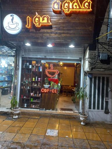 عکس کافه حور