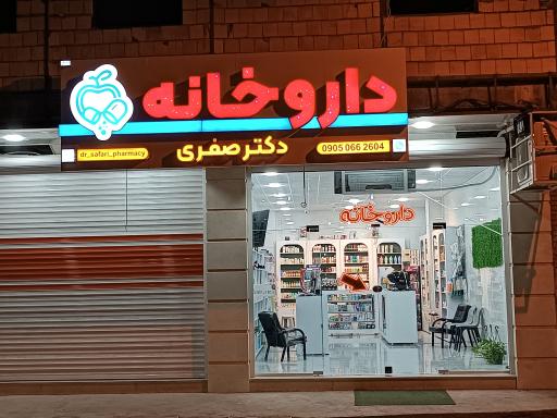عکس داروخانه دکتر صفری