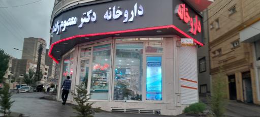 عکس داروخانه دکتر معصوم زاده