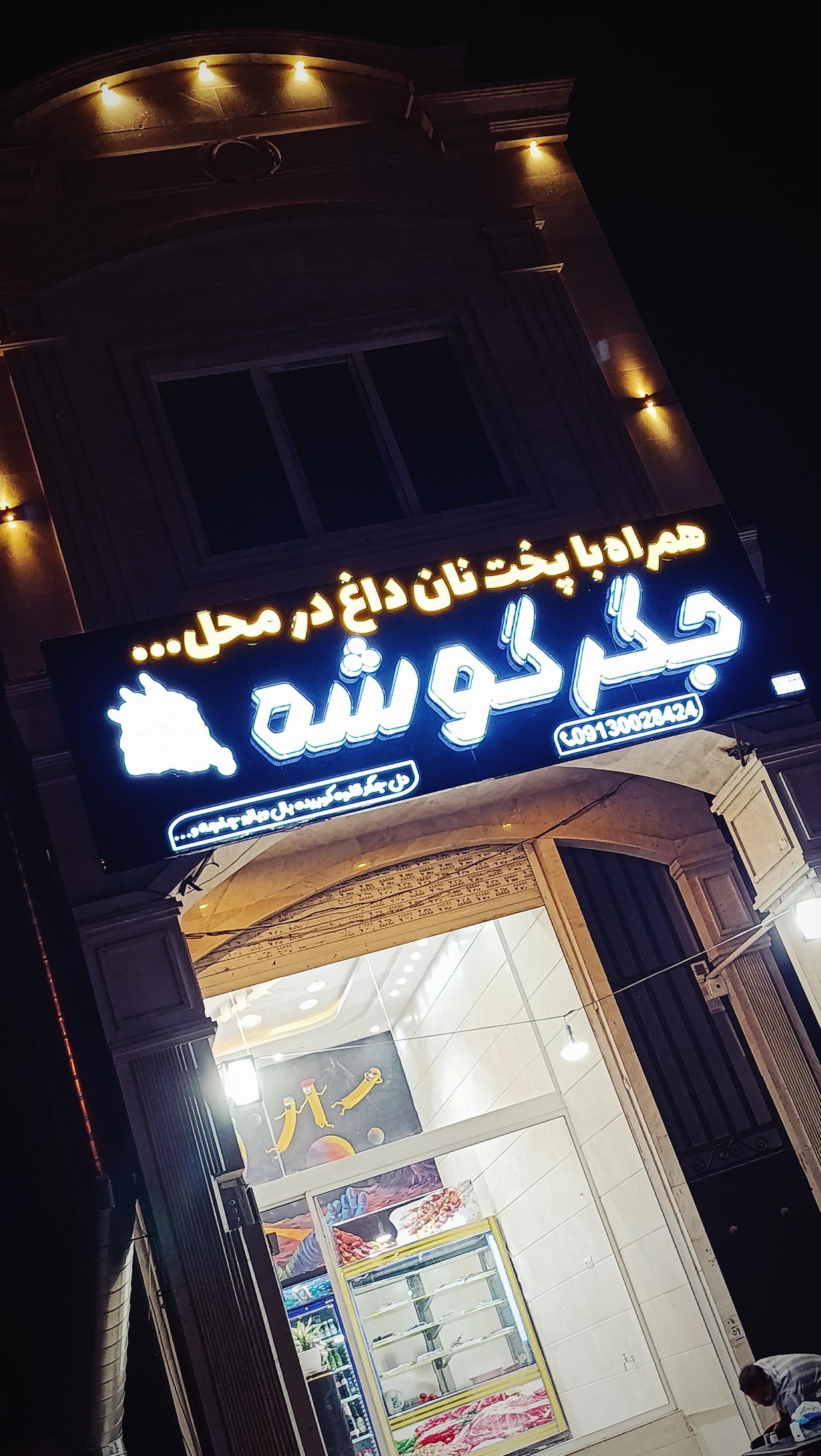 عکس جگر سرای جگرگوشه