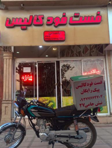 ساندویچ و فست فود کالیس