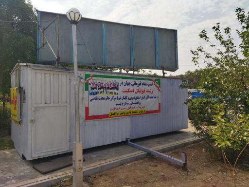 عکس دفتر مدیریت اسکیت