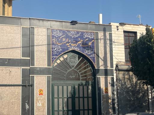 عکس مسجد سیدالشهدا
