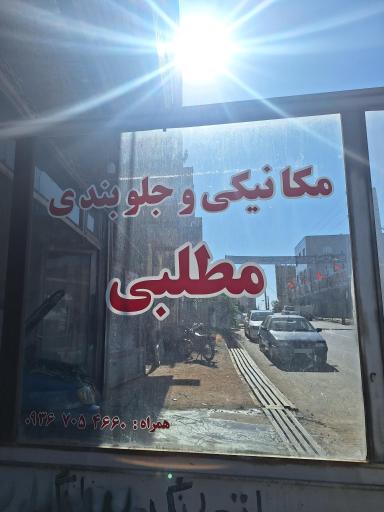 عکس جلوبندی و مکانیکی مطلبی