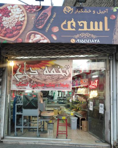 عکس آجیل و خشکبار اسدی 