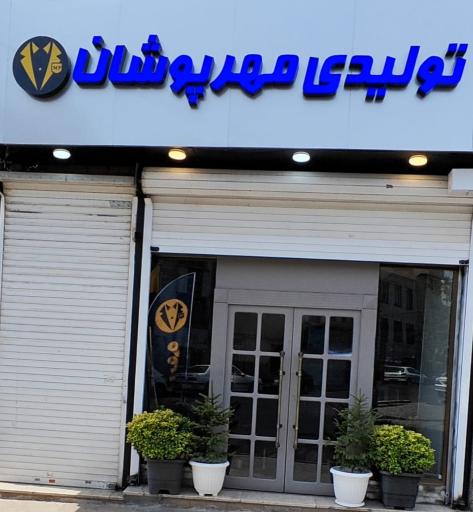 عکس گروه تولیدی مهرپوشان