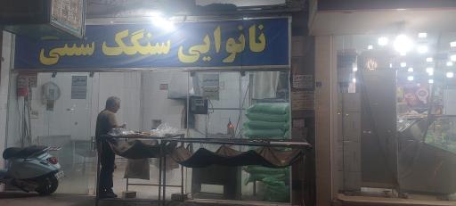 عکس نانوایی سنگک
