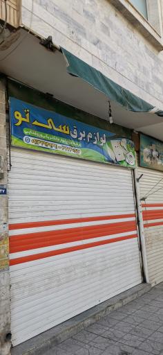 عکس لوازم برق سی تو