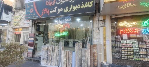 عکس دکوراسیون آریانا