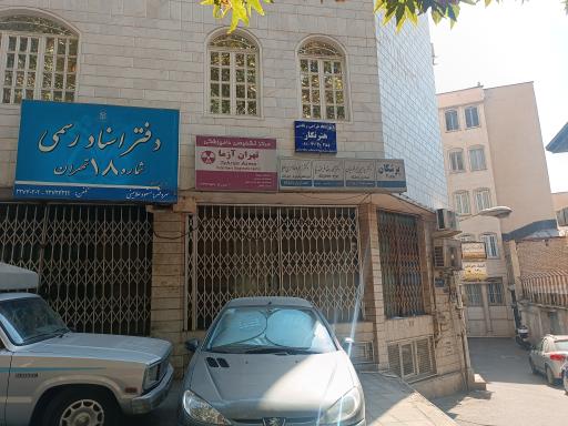 عکس مرکز تشخیصی دامپزشکی تهران آزما شعبه نیاوران