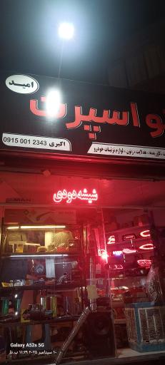 عکس اتو اسپرت امید