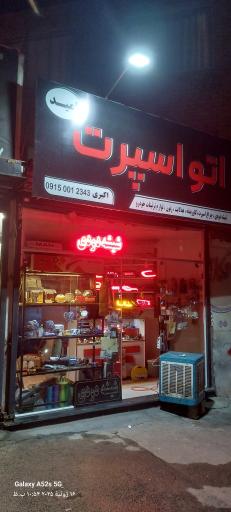 عکس اتو اسپرت امید