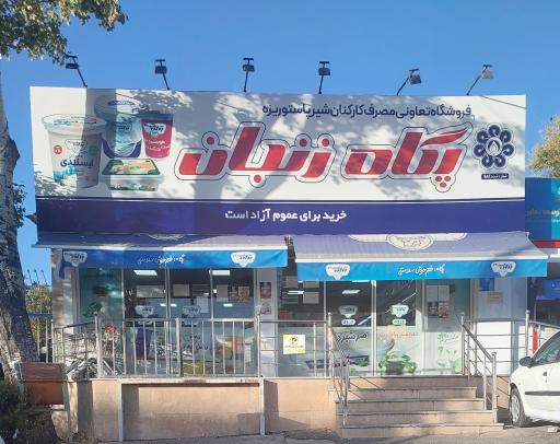 عکس کارخانه شیر پاستوریزه پگاه زنجان