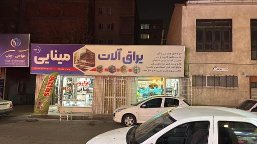 عکس یراق الات مینایی