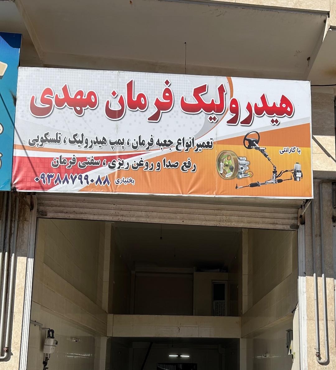 عکس هیدرولیک فرمان مهدی