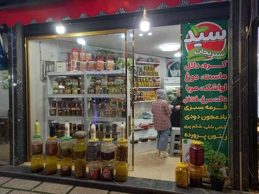 عکس سبزیجات و ترشیجات سید