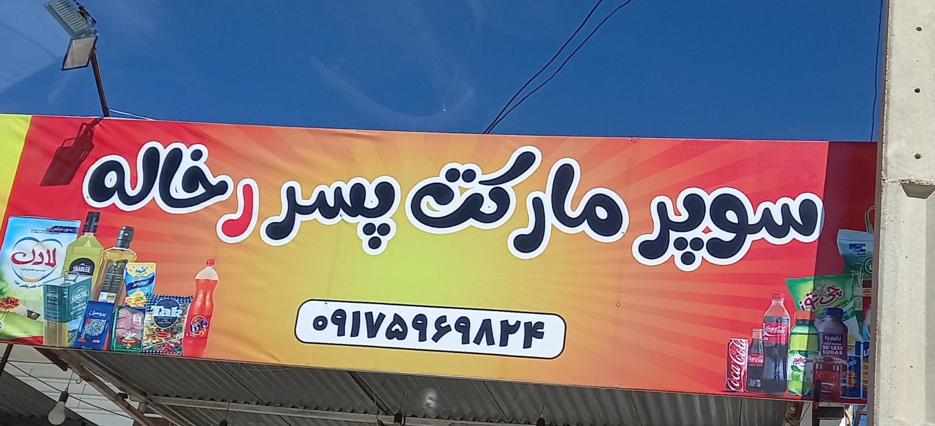 عکس سوپر مارکت پسررخاله