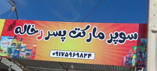 عکس سوپر مارکت پسررخاله