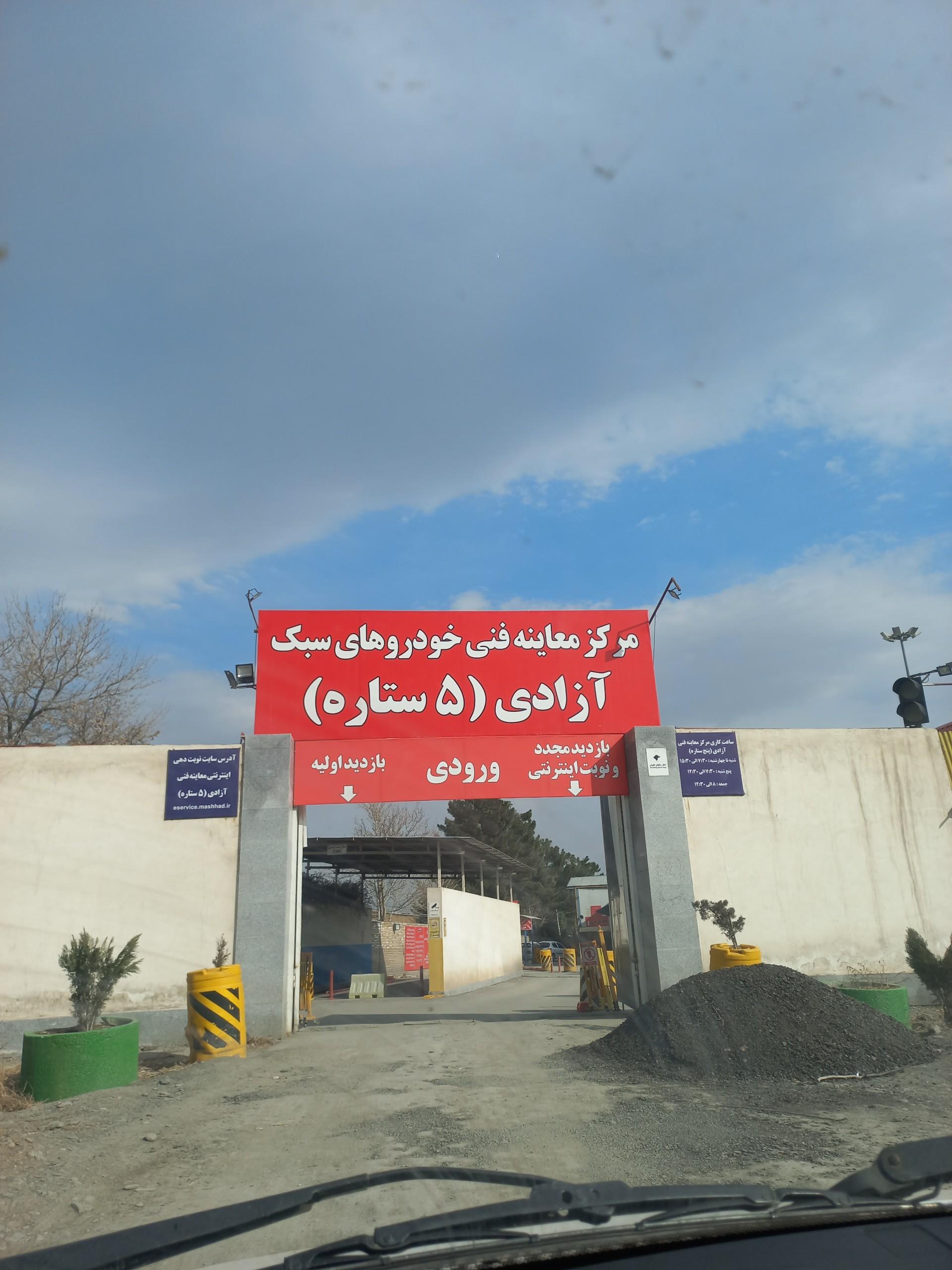 عکس مرکز معاینه فنی خودروهای سبک آزادی