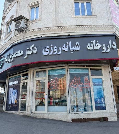 عکس داروخانه شبانه روزی دکتر معصوم زاده