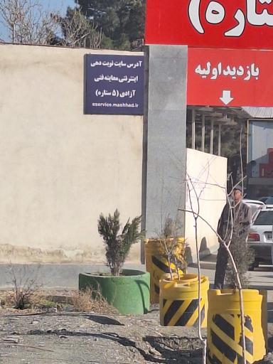 عکس مرکز معاینه فنی خودروهای سبک آزادی