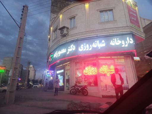 عکس داروخانه شبانه روزی دکتر معصوم زاده