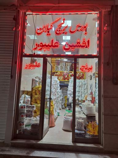 عکس برنج فروشی افشین علیپور