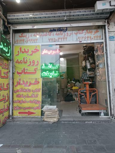عکس فروشگاه محمد
