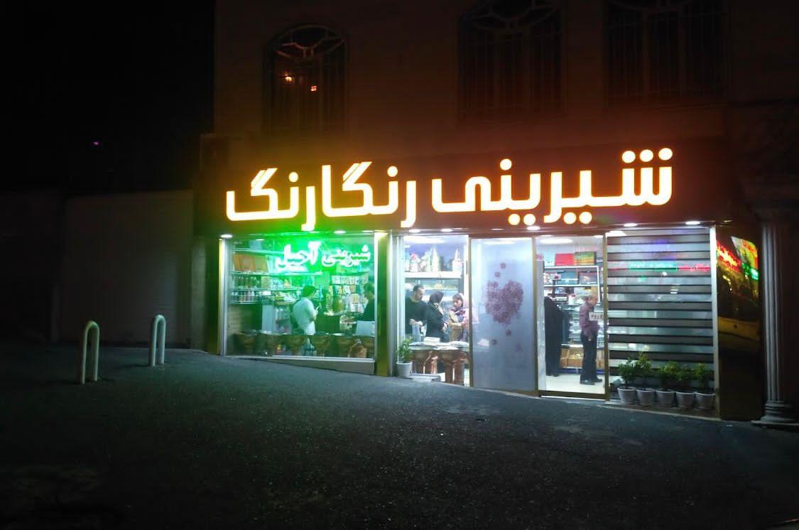 عکس شیرینی رنگارنگ