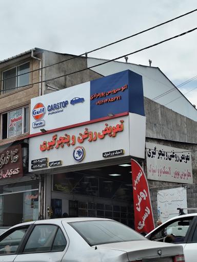 عکس تعویض روغنی و آپاراتی پورمرادی