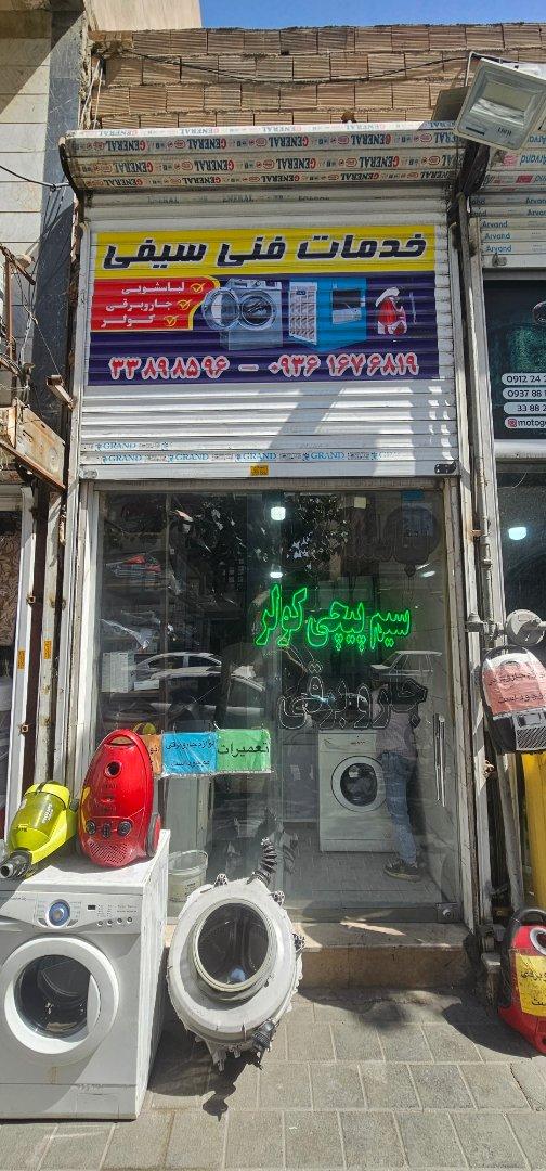 عکس خدمات فنی سیفی