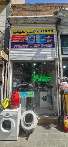 عکس تعمیرات لوازم خانگی سیفی(خدمات فنی)