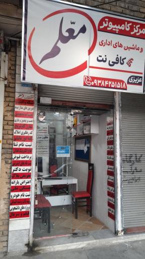مرکز کامپیوتر معلم