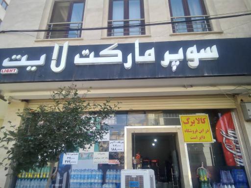 عکس سوپرمارکت لایت