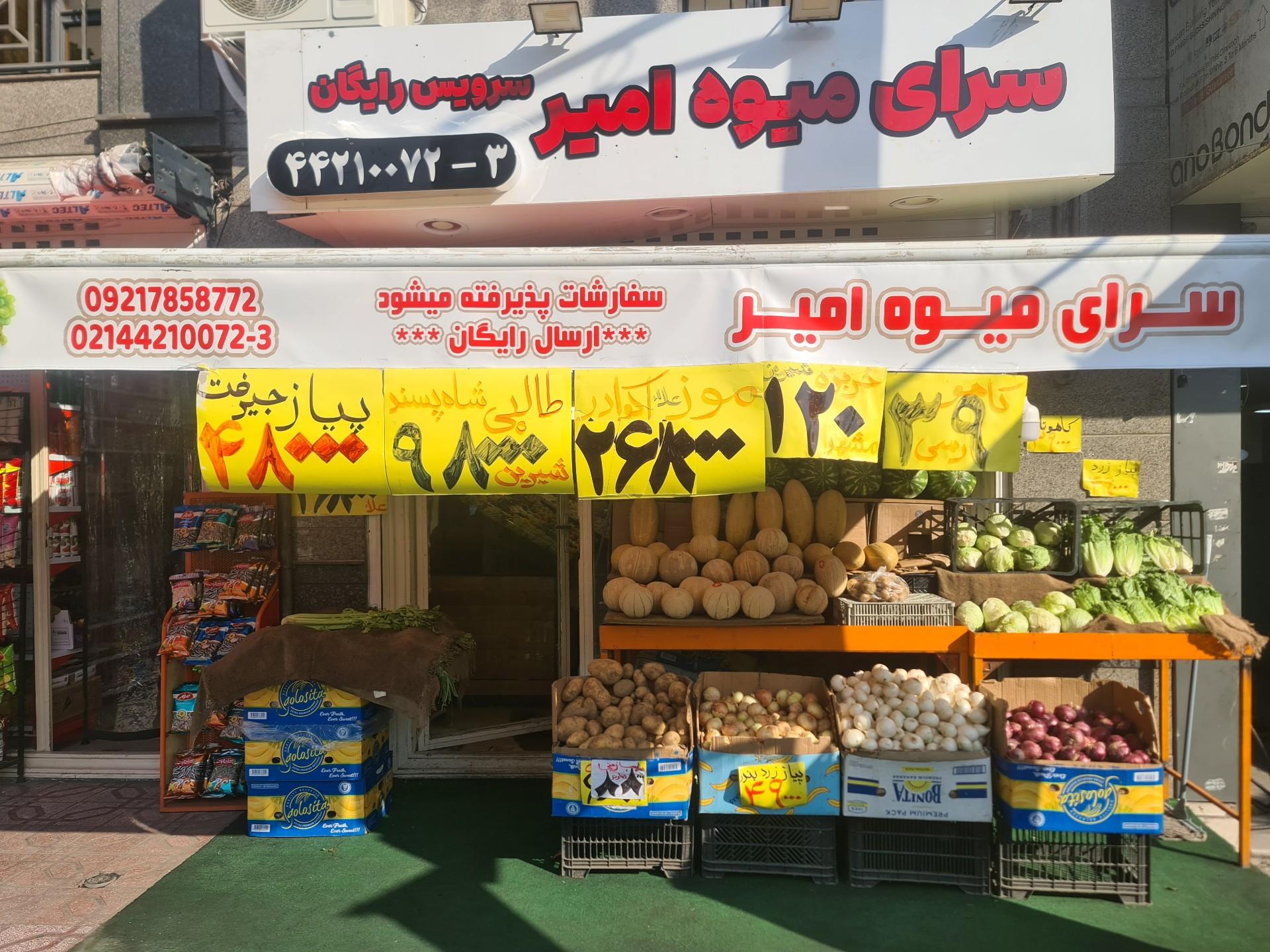 عکس سرای میوه امیر