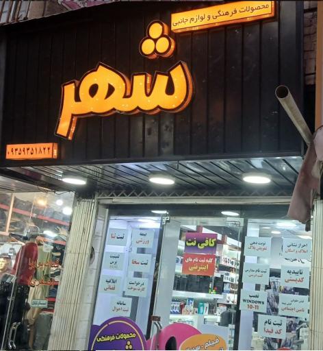 عکس کافی نت و محصولات فرهنگی شهر 
