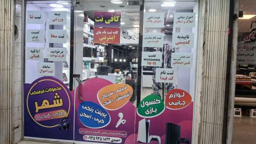 عکس کافی نت و محصولات فرهنگی شهر 