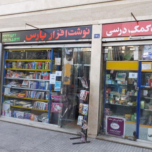 نوشت افزار پارس