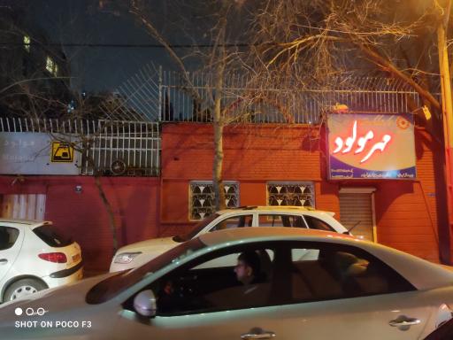 عکس مرکز رفاه کودک و خانواده مهر مولود