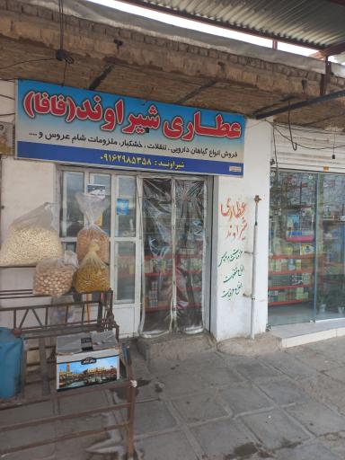 عکس عطاری شیراوند