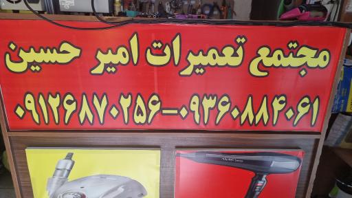 عکس تعمیرگاه لوازم خانگی و آرایشگاهی امیرحسین