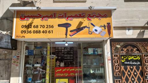 تعمیرگاه لوازم خانگی و آرایشگاهی امیرحسین