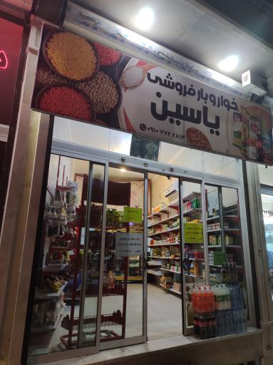 عکس سوپرمارکت یاسین 