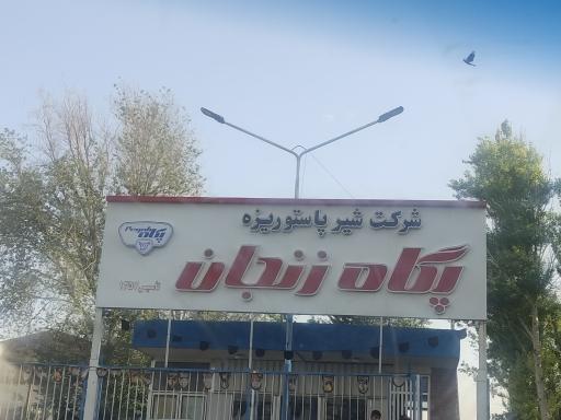 عکس کارخانه شیر پاستوریزه پگاه زنجان