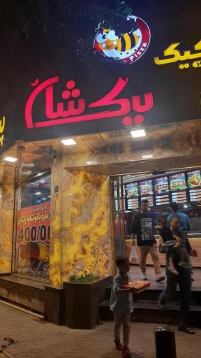 عکس پیتزا نیک شان